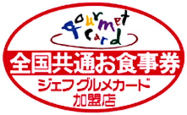 【全国共通お食事券ジェフグルメカード1，000円分付きプラン♪】